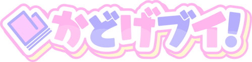 かどげブイ！