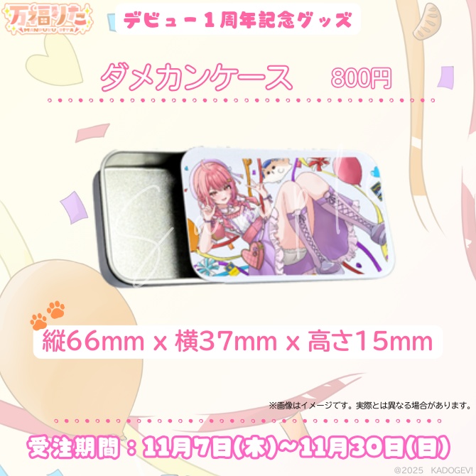 万福りた
周年
ダメカンケース
メンタム缶
Vtuber