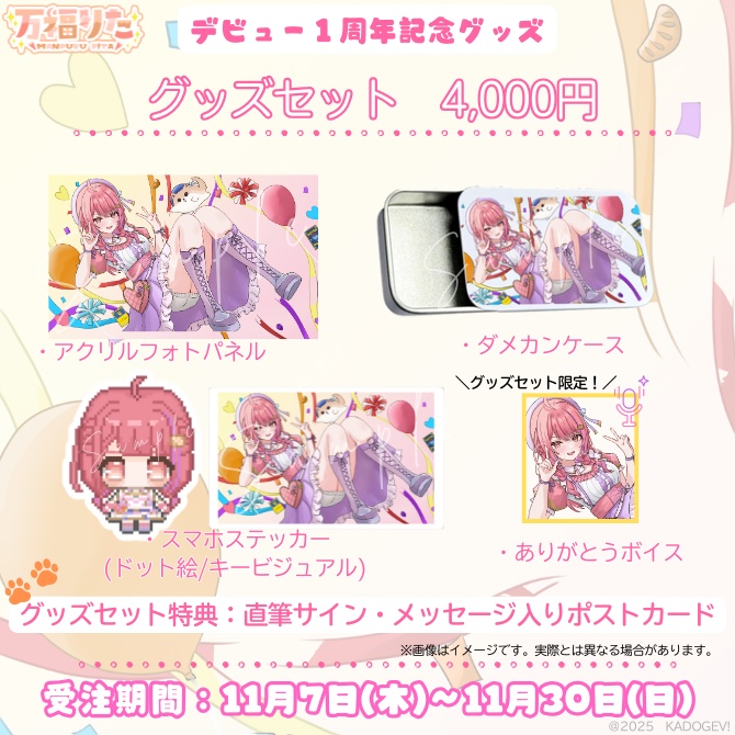 万福りた
周年
グッズセット
Vtuber