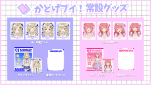 【 グッズ販売 】かどげブイ！2026年常設グッズ