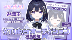 かどげブイ！第2期生のオーディション開催中！